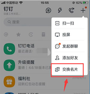 钉钉怎么互换名片?钉钉互换名片的教程分享
