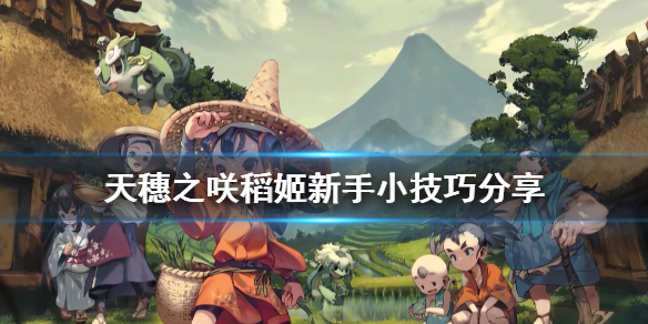 天穗之咲稻姬新手入门流程规则详解 天穗之咲稻姬新手怎么玩