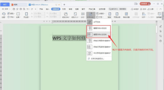 WPS文字方向如何修改 WPS文字方向修改方法