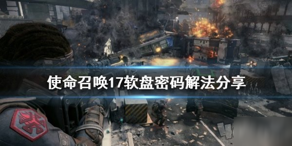 使命召唤17软盘密码怎么破解 使命召唤17软盘密码解法介绍