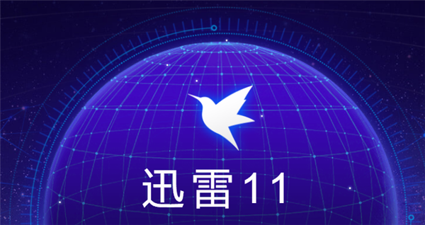 PC版迅雷11迎来11.1.3.1110正式版 加入云盘功能