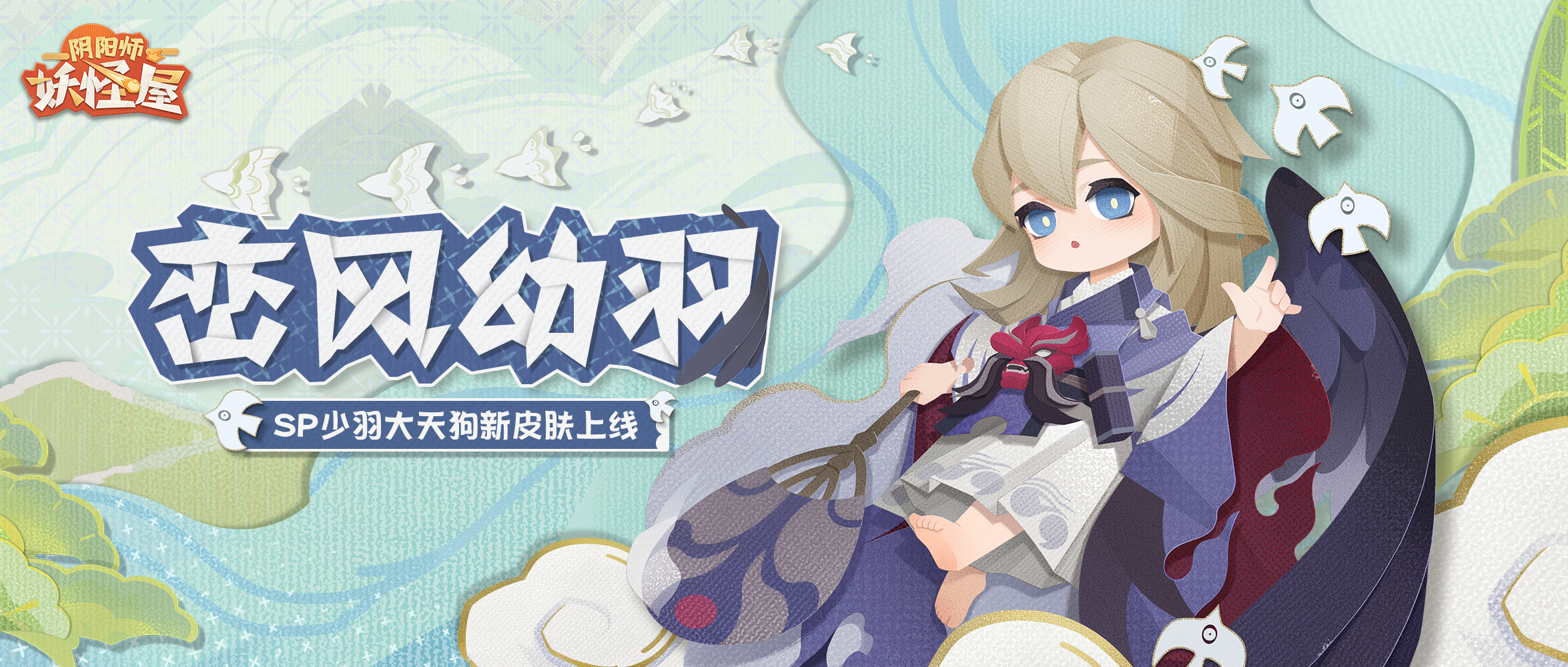 《阴阳师：妖怪屋》全新大版本上线：花鸟卷和吸血姬登场