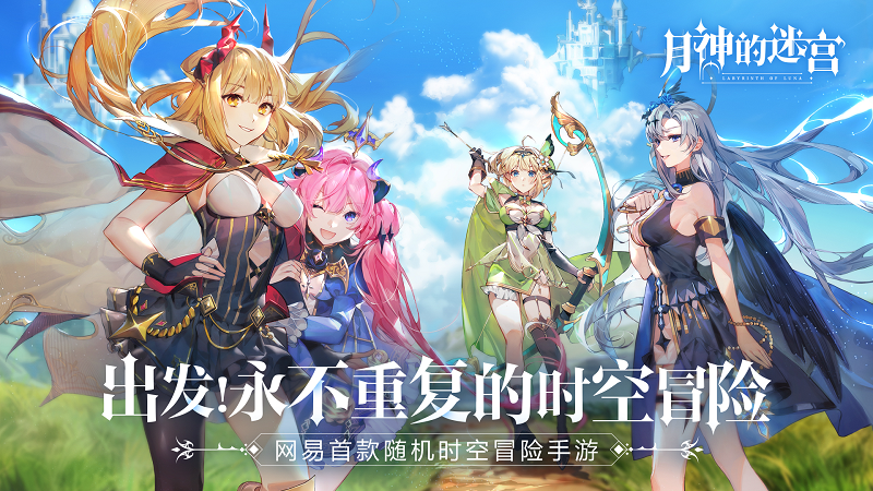 11.26-12.3《月神的迷宫》开启上弦月测试