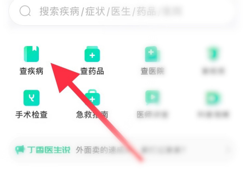 丁香医生在哪查询疾病信息 丁香医生查疾病功能使用方法