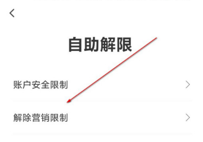 翼支付营销限制去哪解除 翼支付营销限制解除方法