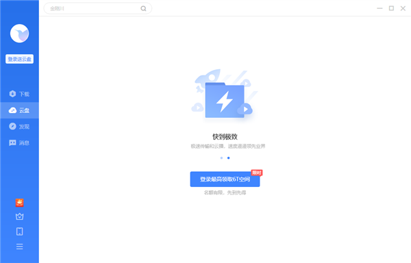 PC版迅雷11迎来11.1.3.1110正式版 加入云盘功能