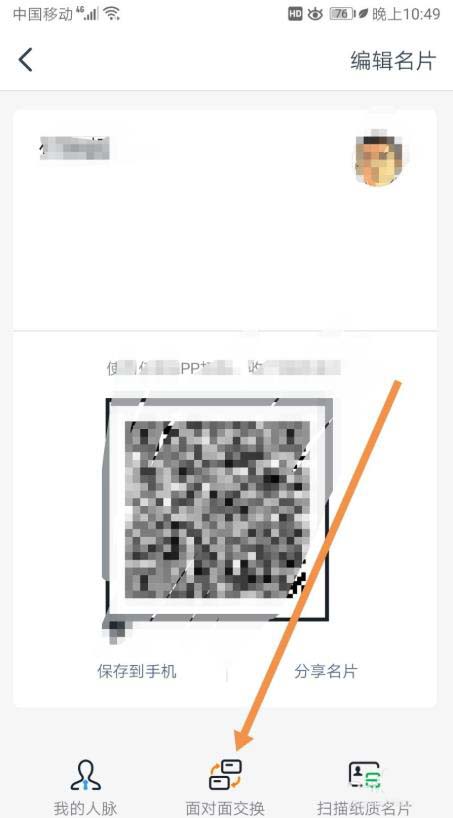 钉钉面对面二维码在哪?钉钉面对面交换二维码名片的步骤介绍