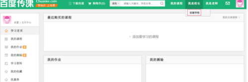 百度传课中怎样创建学校？百度传课创建学校方法