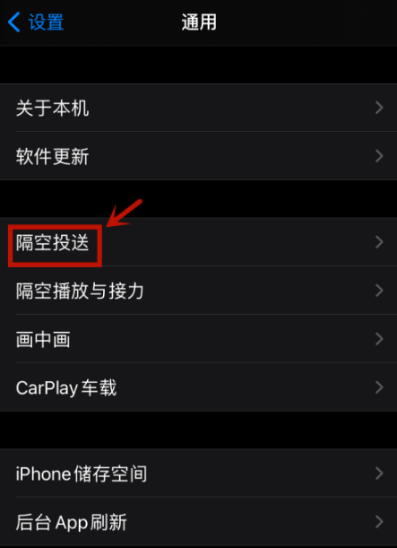 禁用iphone12隔空投送功能方法 怎么关闭iphone12隔空投送功能