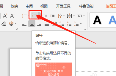 WPS演示文稿怎么添加中文序列项目编号?WPS演示文稿添加中文序列项目编号的操作方法