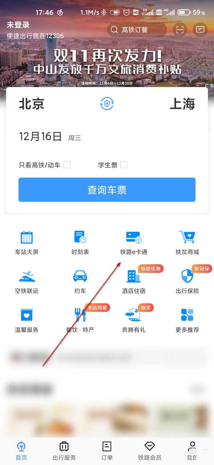 铁路12306怎么开通e卡通? 铁路12306开通e卡通的步骤教程