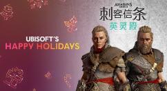 育碧庆新年每日免费送 12月15日《刺客信条：英灵殿》奖励组合包