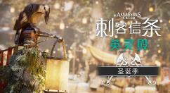 官宣《刺客信条：英灵殿》开启“圣诞季”免费更新