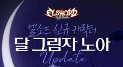 《艾尔之光》更新全新角色“诺亚” 多种奖励等你拿