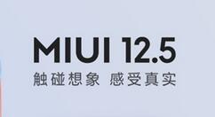 MIUI 12.5开启内测报名 支持21款机型