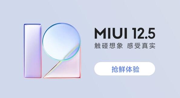 MIUI 12.5开启内测报名 支持21款机型