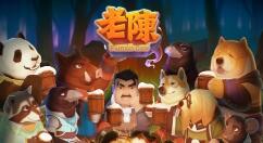 《老陈》2021年1月18日Steam开启抢先体验