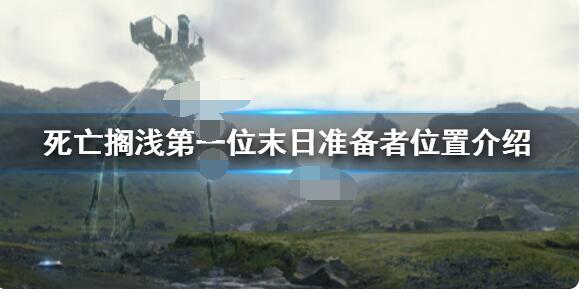 死亡搁浅第一位末日准备者怎么解锁 死亡搁浅第一位末日准备者位置介绍