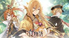 《食物语》即将开启全新活动“情系千丝" 新食魂“发丝百叶”登场