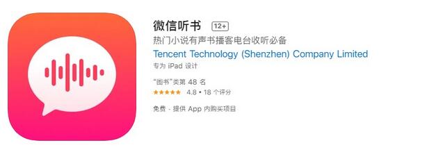 腾讯《微信听书》 App 上架各大应用商店