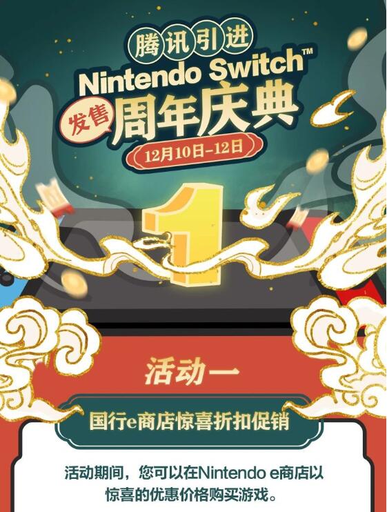 腾讯为庆祝引进任天堂Switch一周年 推出惊喜折扣
