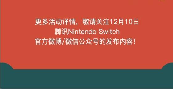 腾讯为庆祝引进任天堂Switch一周年 推出惊喜折扣