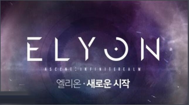 《ELYON》已上线韩国地区 两大阵营的探险和战争