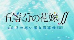 游戏新作《五等分的花嫁》2021年3月25日登陆PS4/Switch