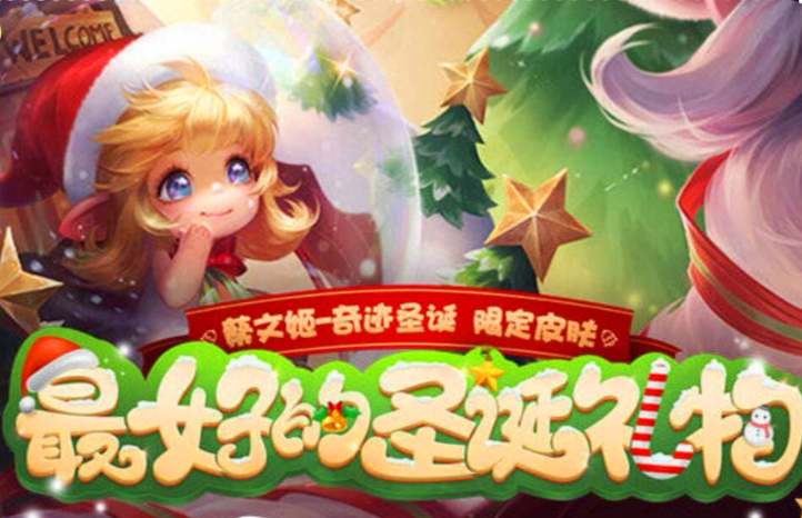 《王者荣耀》圣诞活动 冠军阵容全皮肤八折