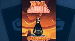 方块平台喜加一：《手动的塞缪尔》免费领取