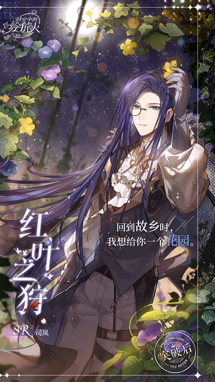 《时空中的绘旅人》将开启四季缭乱的围猎竞赛限时许愿活动