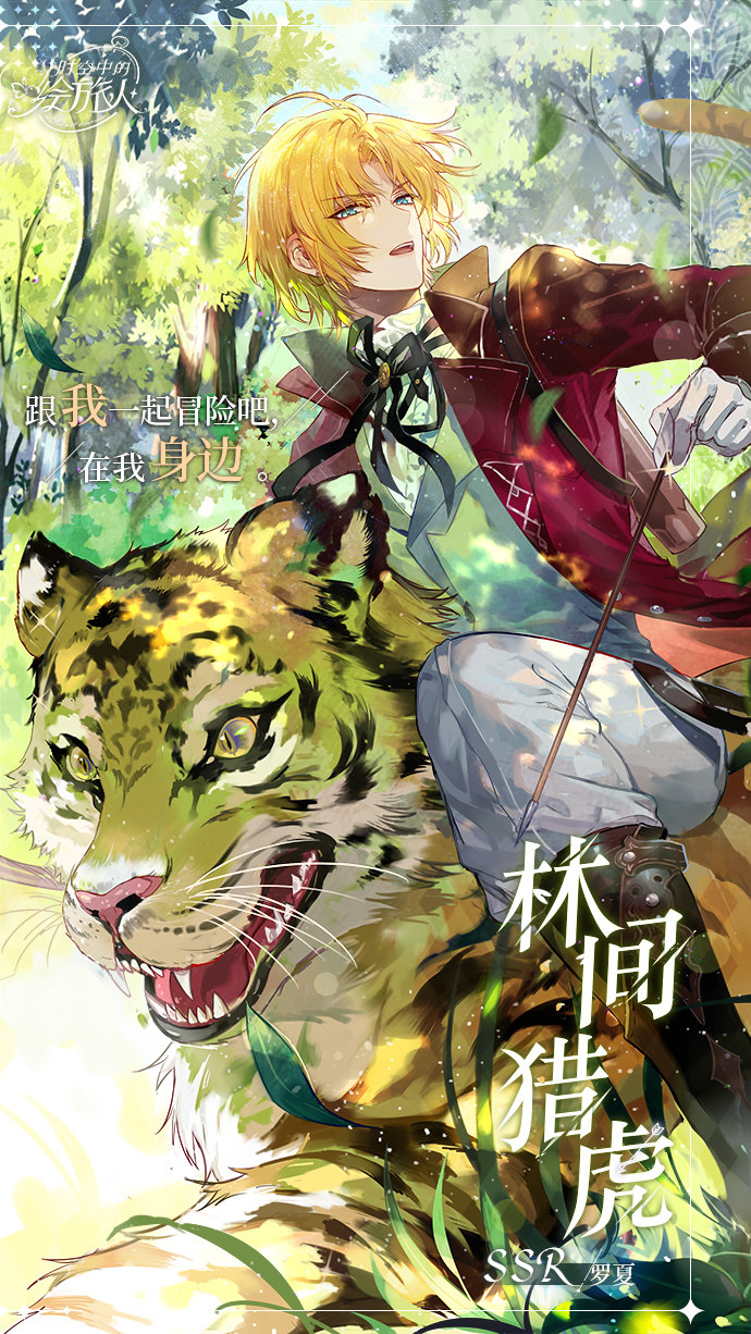 《时空中的绘旅人》将开启四季缭乱的围猎竞赛限时许愿活动