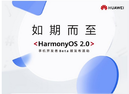 华为鸿蒙OS 2.0手机开发者Beta版发布 开启线上公测招募