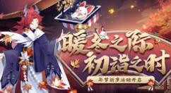 《阴阳师》即将开“启暖冬之际，初诣之时”双旦活动