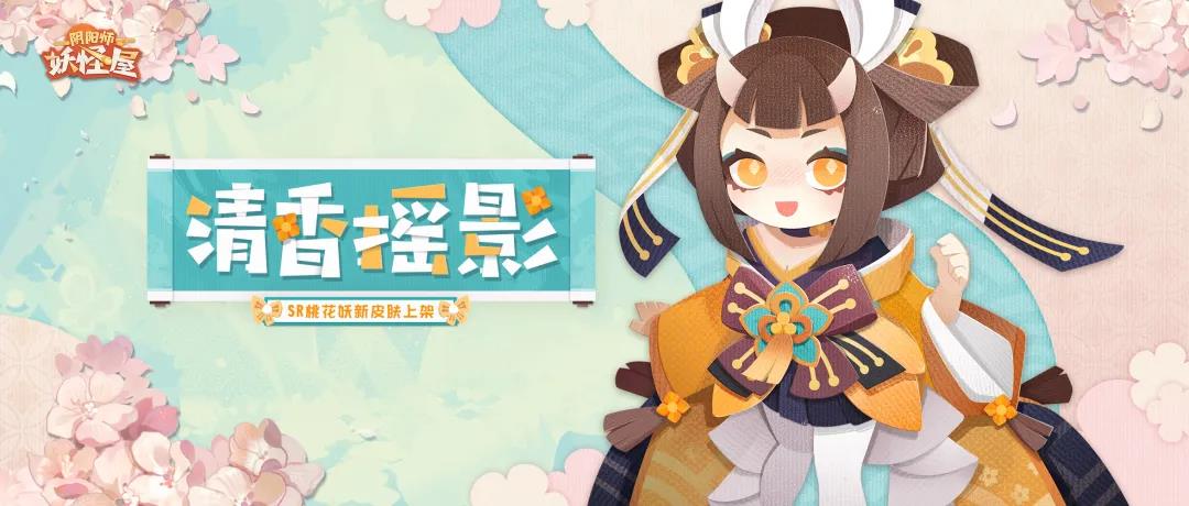 《阴阳师：妖怪屋》桃花妖新皮肤上线 清香摇影