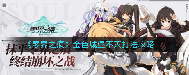 零界之痕金色城堡不灭怎么打?零界之痕金色城堡不灭打法攻略