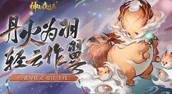 《神都夜行录》全新异妖灵天山灵兽“帝江”上线