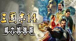 《三国志14：威力加强版》12月10日登陆PS4/Switch/PC Steam正版分流下载