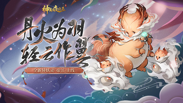 《神都夜行录》全新异妖灵天山灵兽“帝江”上线