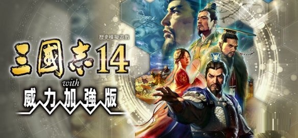 《三国志14：威力加强版》12月10日登陆PS4/Switch/PC Steam正版分流下载
