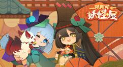 《阴阳师：妖怪屋》周边商城上线 两种渠道购买