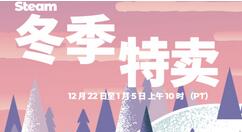 Steam开启冬季特卖活动 数千款游戏参与优惠