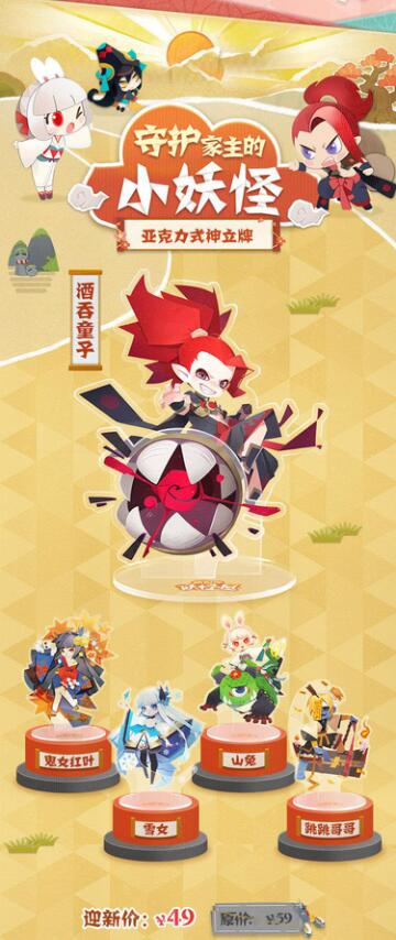 《阴阳师：妖怪屋》周边商城上线 两种渠道购买