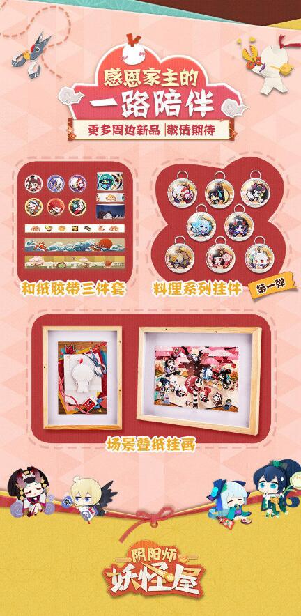 《阴阳师：妖怪屋》周边商城上线 两种渠道购买