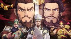 正统战棋《策魂三国》12月31日正式开启全平台不删档