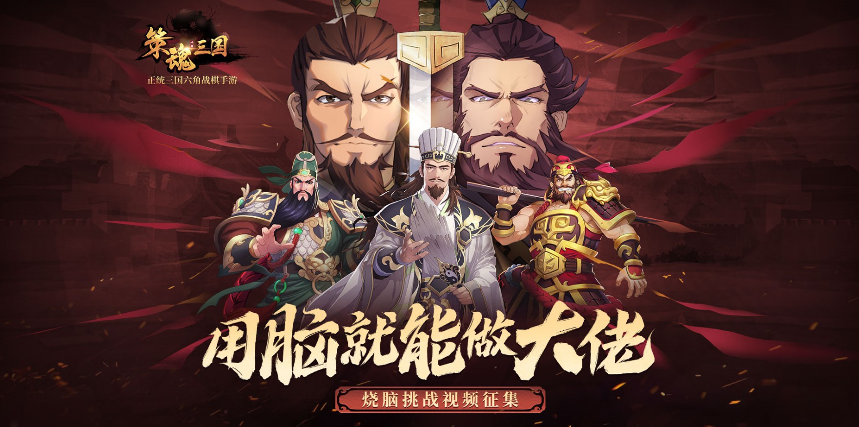 正统战棋《策魂三国》12月31日正式开启全平台不删档