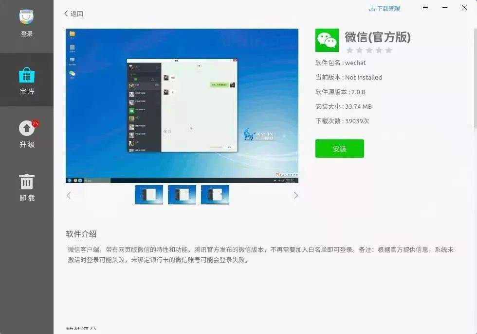 微信最新版登陆银河麒麟 V10 支持飞腾、鲲鹏等多个平台