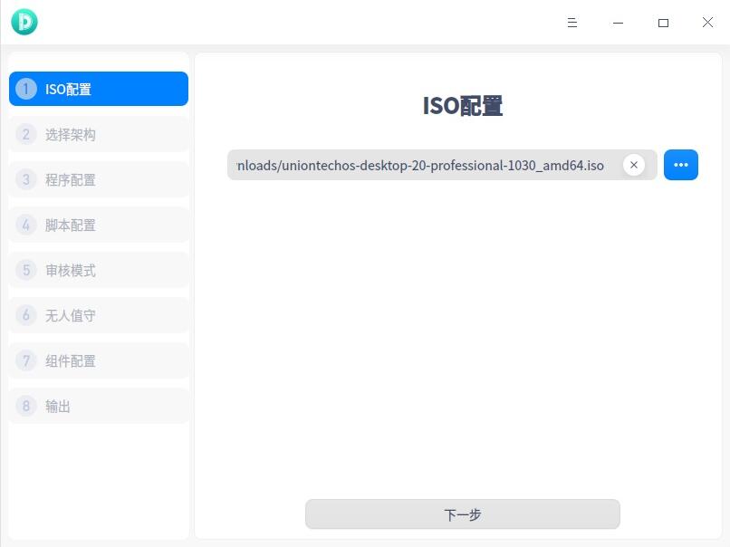 统信 UOS 推出 ISO 定制工具 支持 amd64/mips64/arm64 架构