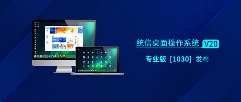 统信桌面操作系统发布专业版 V20（1030）：性能和安全性有所提升