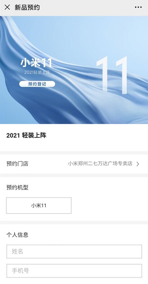 小米11新十年的第一款旗舰 已开启预约登记